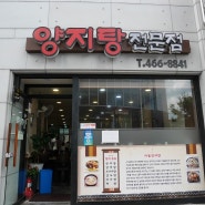 [부산 수정동맛집]양지탕전문점:부산일보에소개된 맛집
