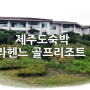 라헨느리조트 제주도워크샵 숙소로 굿~