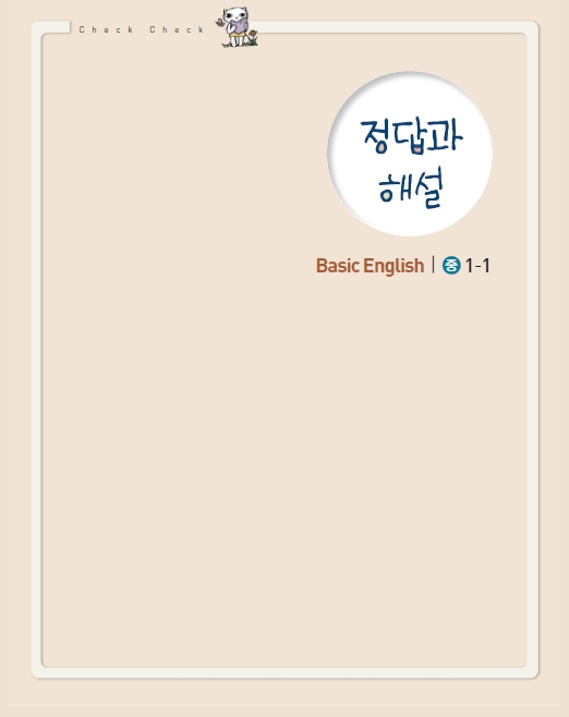 체크체크 영어 중 1-1 답지 올립니다. : 네이버 블로그