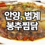 범계 봉추찜닭에서 매콤하고 맛있는 찜닭 먹구왔어요~^^ / 봉추찜닭 범계점 / 범계 맛집 봉추찜닭 / 매콤한찜닭 범계 봉추찜닭