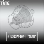 [ILS 업무] 