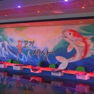천안 낚시카페 신방동 물고기세상에서 이색 데이트