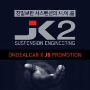 [종료]J5 서스펜션 신제품 JK2-TS, JK2-TA 특가!