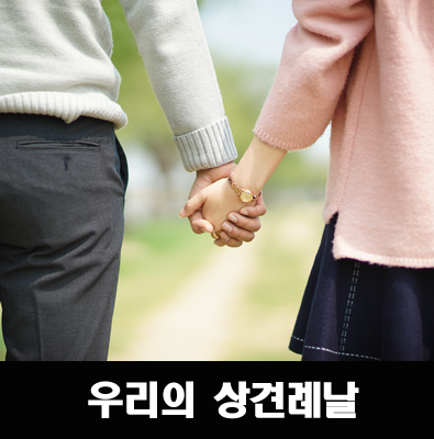 두근두근 상견례 날 - 대화, 예절, 복장 준비하기! : 네이버 블로그