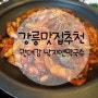 강릉맛집추천 :) 권대감 낙지앤막국수에서 폭흡★