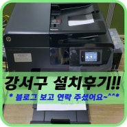 [강서구복합기임대]부산복사기임대, 강서구복사기임대/ HP8610 설치후기!!