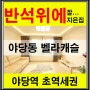 [착한주택]- 야당동추천빌라 ▷ 야당역 1분거리 !!!