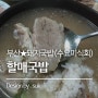 부산맛집 :: 수요미식회 돼지국밥 할매국밥