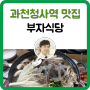 [과천청사역 맛집] 부자식당 보양식 솔직 후기