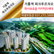 파크푸르지오 전용면적 114m2 (구47평) 회사보유분 마지막 5세대