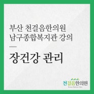 부산8체질한의원 남구종합복지관 강의