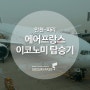 [탑승기] 인천-파리 에어프랑스 이코노미 후기