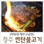 [청주맛집추천] 하복대맛집 제주구공탄, 추억의 연탄불고기