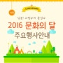 2016 문화의 달 행사