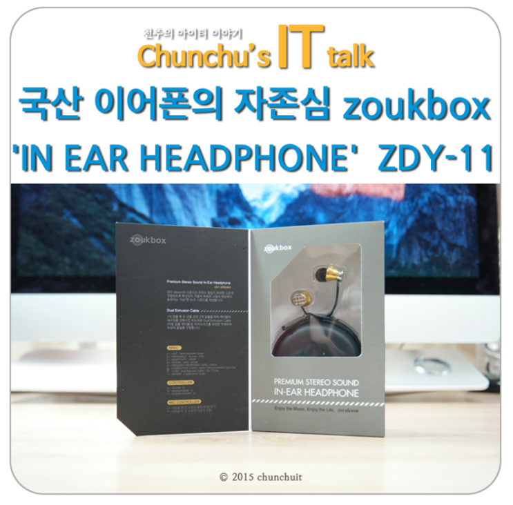 국산 이어폰의 자존심 zoukbox[주크박스] 'IN EAR HEADPHONE' ZDY-11 이어폰 후기