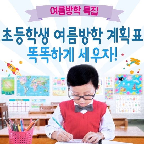 여름방학 특집 초등학생 여름방학 계획표, 똑똑하게 세우자! : 네이버 블로그