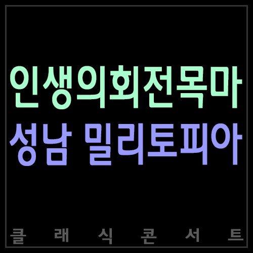 [위례 신도시 밀리토피아 성남 호텔] 하울의 움직이는 성 Ost - 인생의 회전목마 ♬ : 네이버 블로그