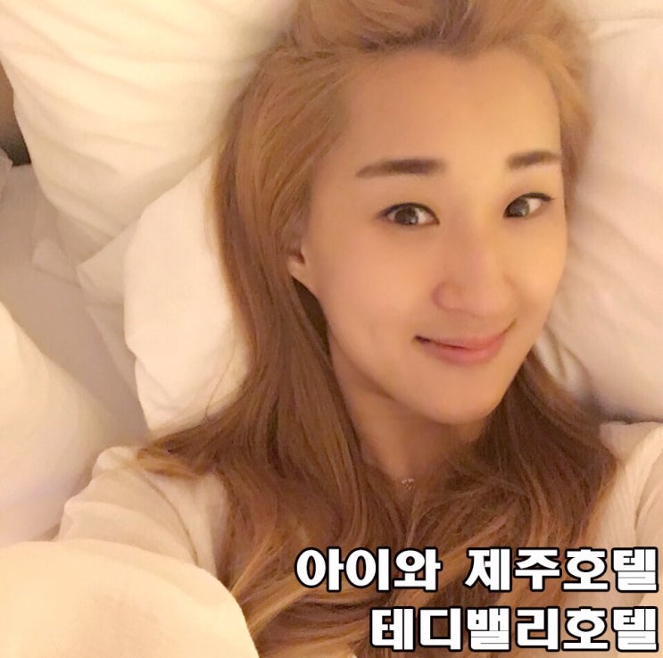 아이와 제주호텔 조용하고 한적한 테디밸리호텔&조식 : 네이버 블로그
