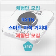 [마감] RXTN 스마트 거치대 1차 체험단 모집(24명)