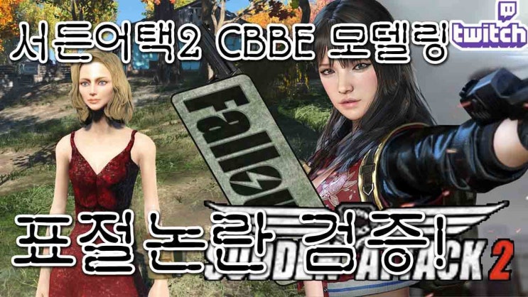 표절?/해결!] 서든어택2 모델링 폴아웃4 CBBE 표절 논란을 해결 합니다. : 네이버 블로그