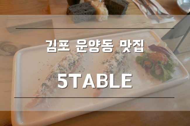 김포맛집추천, 운양동 맛집 :: 레스토랑 5table, 여심 취향저격!