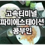 파미에스테이션 콩부인 버섯고르곤졸라크림파스타, 프렌치어니언버거 / 센트럴시티 콩부인 / 고속터미널 맛집 콩부인 / 브런치카페 맛집 콩부인 / 파미에스테이션 폴바셋 / 고속터미널 폴바셋 / 고터 커피맛집 폴바셋