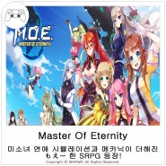 미소녀와 메카닉이 더해진 모에~한 SRPG 마스터오브이터니티 Master of eternity(M.O.E)