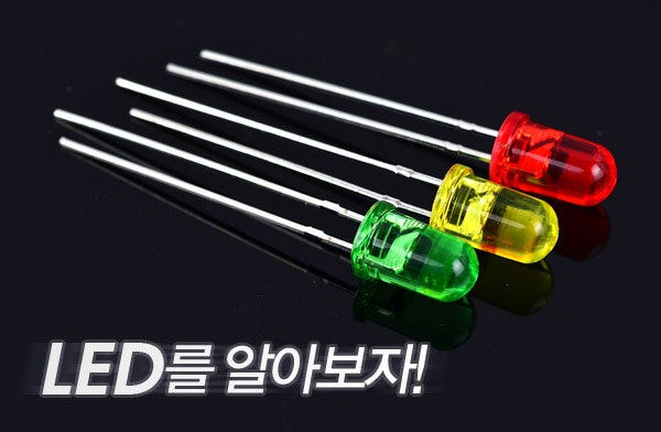 지식나눔/스터디 - LED 사용 방법과 활용 방법 : 네이버 블로그