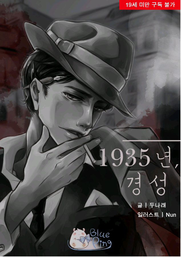 BL소설 19금: 1935년, 경성 W 두나래 : 네이버 블로그