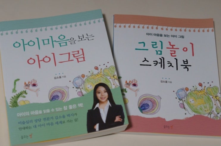 [육아서추천] 아이 마음을 보는 아이그림 :: 아이 마음에 한걸음 더 다가설 수 있도록! : 네이버 블로그