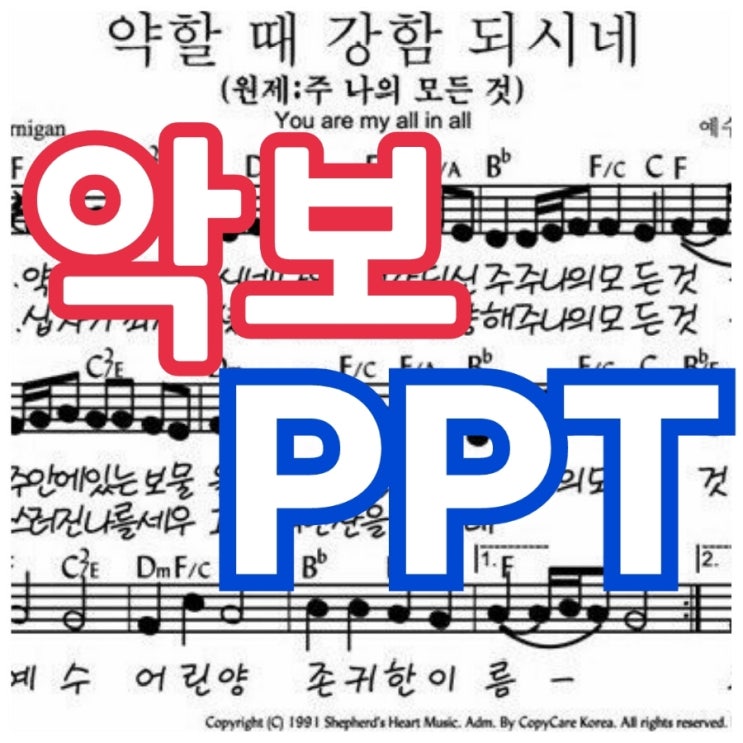 약할때 강함되시네 G,E,F코드 찬양 : 네이버 블로그