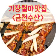 기장 철마맛집,기막힌 장어맛이 히↗트다 히트!