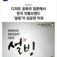 [마케팅사례]디저트 공화국 일본에서 한국 전통브랜드 '설빙'이 성공한 이유