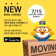 NEW 뽀로로 스마트밴드 앱 출시 공지 (7/15 예정)