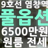염창역 염창동 원룸 전세 6500만원 !!