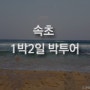 바이크 박투어_속초 1박2일_S1000RR