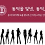 <동덕을 빛낸, 동덕人 9- 박정아, 김고은, 전소민, 이귀주, 박은혜, 박규리 선배님>