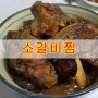 소갈비찜 황금레시피 실패없는 맛있는 양념장