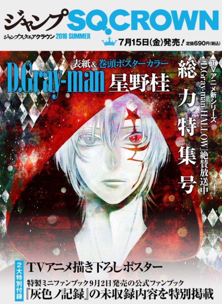 D Gray Man Hallow 공식 트위터 점프 Sq Crown ジャンプ Sq Crown Summer 발매일 네이버 블로그