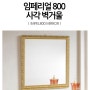 [인천액자/거울] 임페리얼 800벽거울