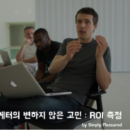 (북미) 소셜 미디어 마케터의 과제