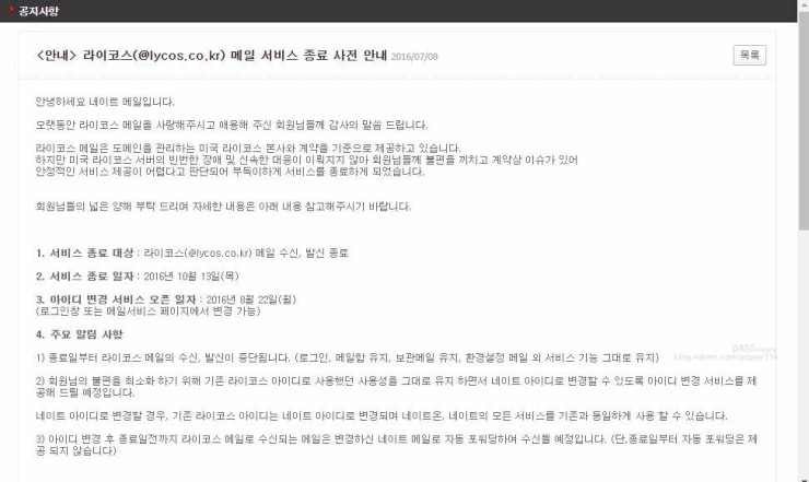 [라이코스계정] 네이트 라이코스(lycos.co.kr) 메일 서비스 종료 / 카카오톡 계정 메일 변경 방법 : 네이버 블로그