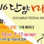 2016년 단양 마늘 축제 2016년 7월 13일(수) - 7.17(일) 5일간 아줌마들의 설렘! 맛에 빠지다