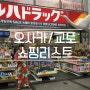 오사카/교토 쇼핑리스트 + 가격