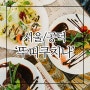 공덕 맛집 조용하게 식사하기 좋은 곳