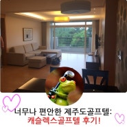 공치는 윤프로: 너무나 편안한 제주도골프텔인 캐슬렉스골프텔 후기!