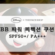 [더페이스샵] DISNEY X THEFACESHOP 여름 쿠션 3종 출시! 동안레전드 BB 파워퍼펙션 쿠션 !!