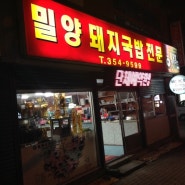 밀양돼지국밥 - 밀양 단골집 (밀양시외버스터미널 근처 맛집 추천!)