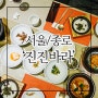 종각역 맛집 프라이빗한 종로 회식장소로 딱일듯해!!