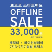 코엑스 캐릭터 페어! 뽀로로 스마트밴드 오프라인 SALE!